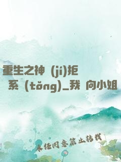 重生之神級(jí)拒絕系統(tǒng)