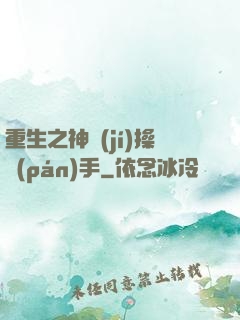 重生之神級(jí)操盤(pán)手