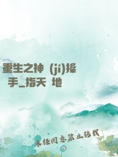 重生之神級(jí)操盤手