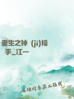 重生之神級(jí)操盤手