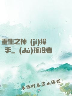 重生之神級(jí)操盤手
