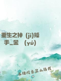 重生之神級(jí)操盤手