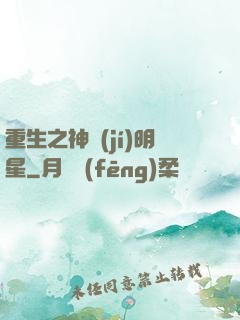 重生之神級(jí)明星