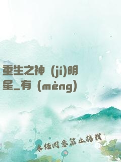 重生之神級(jí)明星