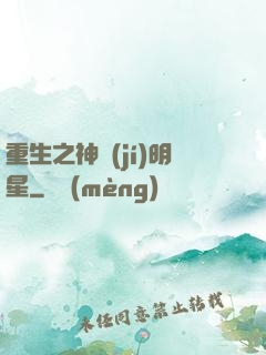 重生之神級(jí)明星
