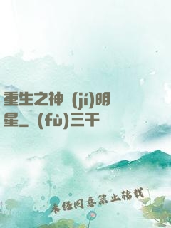 重生之神級(jí)明星
