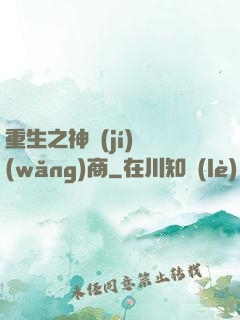 重生之神級(jí)網(wǎng)商