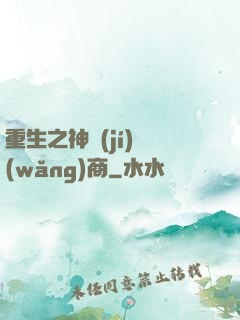 重生之神級(jí)網(wǎng)商