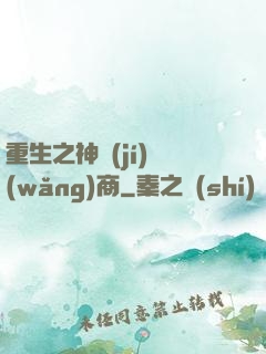 重生之神級(jí)網(wǎng)商