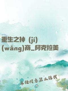 重生之神級(jí)網(wǎng)商