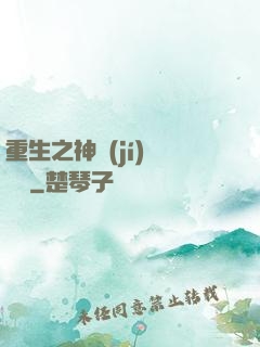 重生之神級(jí)馴獸師