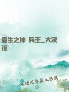 重生之神級兵王