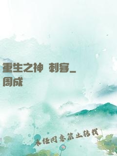 重生之神級刺客