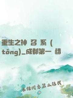 重生之神級召喚系統(tǒng)