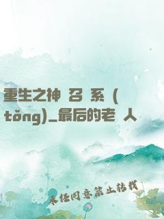 重生之神級召喚系統(tǒng)
