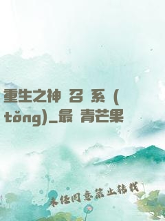 重生之神級召喚系統(tǒng)