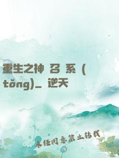 重生之神級召喚系統(tǒng)