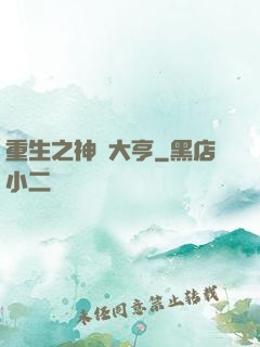 重生之神級大亨