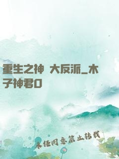 重生之神級大反派