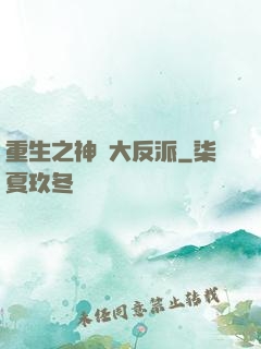 重生之神級大反派
