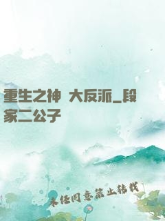重生之神級大反派