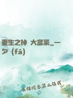 重生之神級大富豪