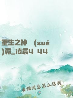 重生之神級學(xué)霸