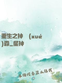 重生之神級學(xué)霸