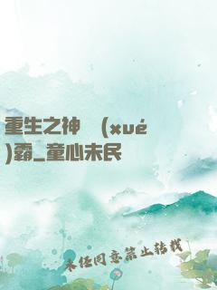 重生之神級學(xué)霸