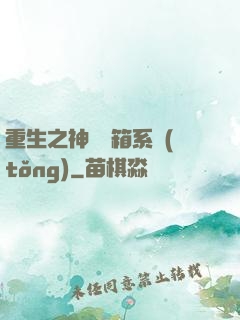 重生之神級寶箱系統(tǒng)