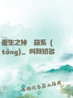重生之神級寶箱系統(tǒng)