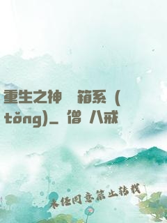 重生之神級寶箱系統(tǒng)