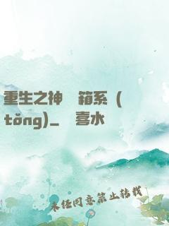 重生之神級寶箱系統(tǒng)