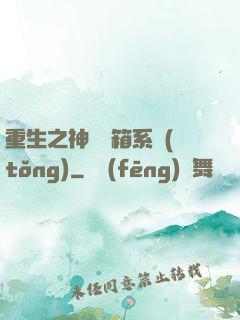 重生之神級寶箱系統(tǒng)