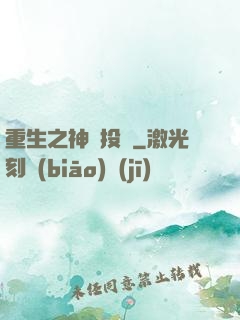 重生之神級投資