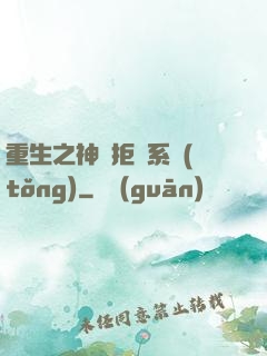 重生之神級拒絕系統(tǒng)