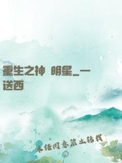 重生之神級明星
