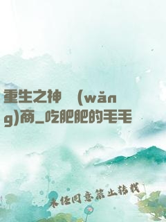 重生之神級網(wǎng)商