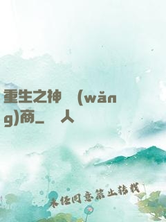 重生之神級網(wǎng)商