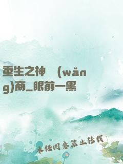 重生之神級網(wǎng)商