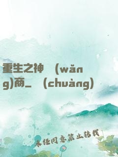 重生之神級網(wǎng)商