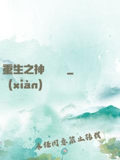 重生之神級馴獸師