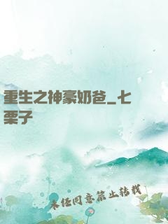 重生之神豪奶爸