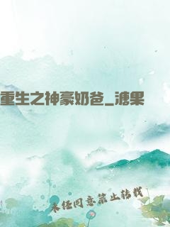 重生之神豪奶爸