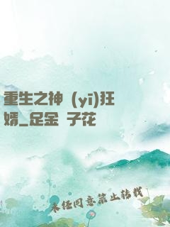 重生之神醫(yī)狂婿