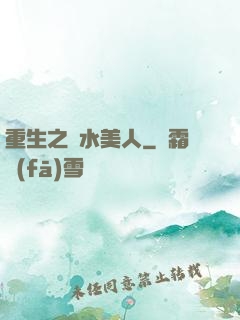 重生之禍水美人