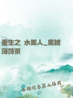 重生之禍水美人