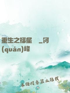 重生之福星臨門