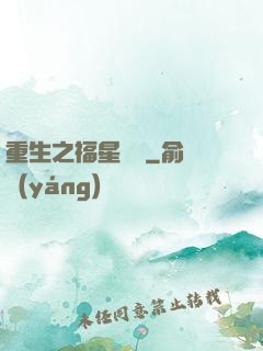 重生之福星臨門
