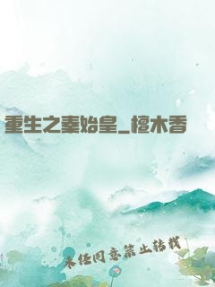 重生之秦始皇